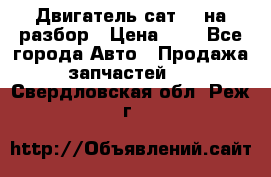 Двигатель сат 15 на разбор › Цена ­ 1 - Все города Авто » Продажа запчастей   . Свердловская обл.,Реж г.